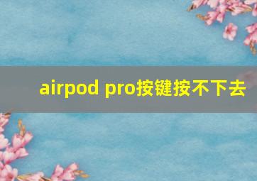 airpod pro按键按不下去